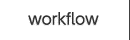 workflow　ワークフロー